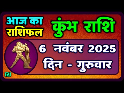 рдХреБрдВрдн рд░рд╛рд╢рд┐ 6 рдирд╡рдВрдмрд░ 2025 | Kumbh Rashi 6 November 2025 | Aaj Ka Kumbh Rashifal |#AquariusHoroscope