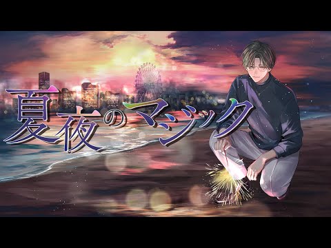 夏夜のマジック / indigo la End 歌ってみた【 五木左京 / にじさんじ】 #五木半年新衣装