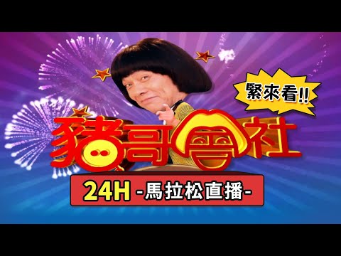 豬哥會社 Chu Ke-Liang's Return 24H馬拉松不間斷直播[客服網址：discord.gg/DNuE7AZ]