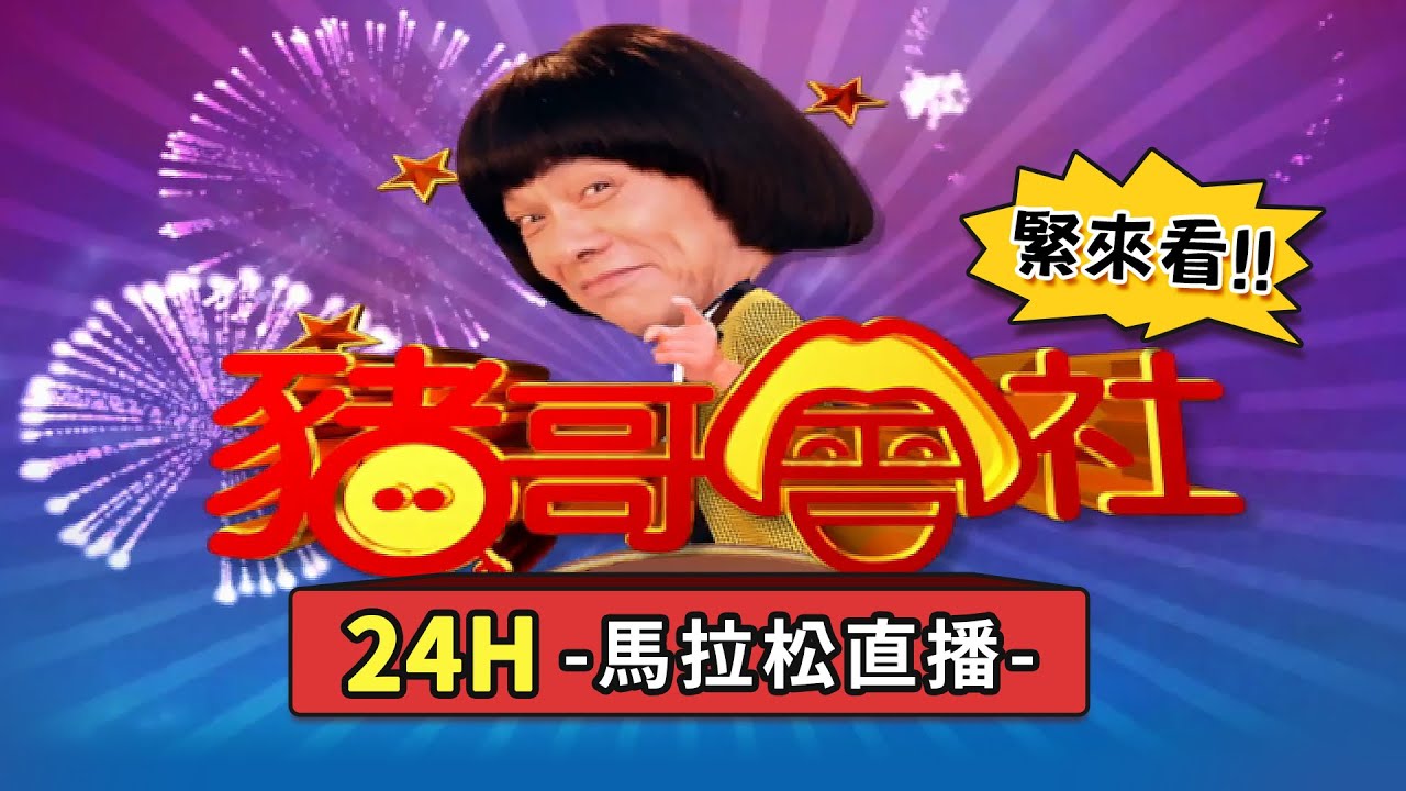豬哥會社Chu Ke-Liang 24H直播回歸🎥