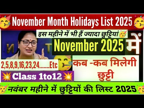 November month holiday list 2025🥳 नवंबर महीने में छुट्टी की list 2025/Doe november 2025 holiday list
