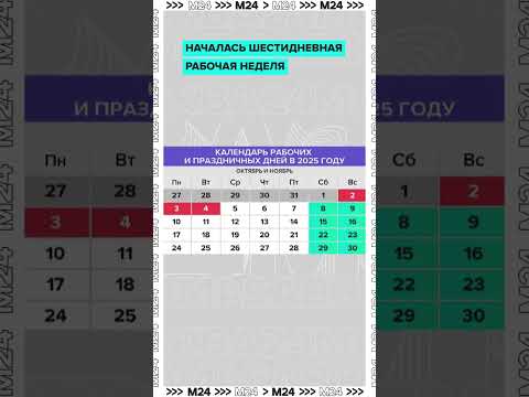 началась шестидневная рабочая неделя