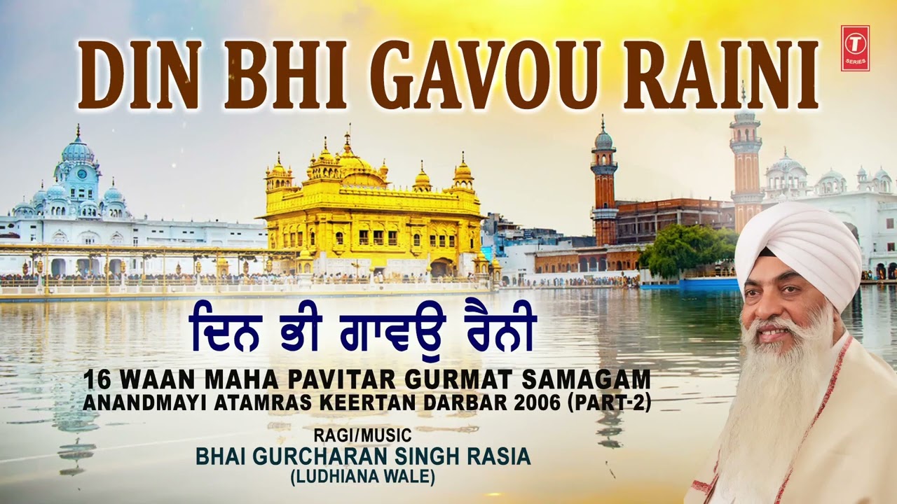 DIN BHI GAVOU RAINI | BHAI GURCHARAN SINGH RASIA | 16 WAAN MAHA PAVITAR GURMAT SAMAGAM