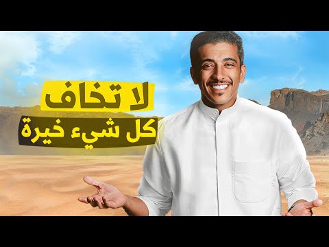 قصة أين الخيرة في حياة الانسان | فهد البشاره