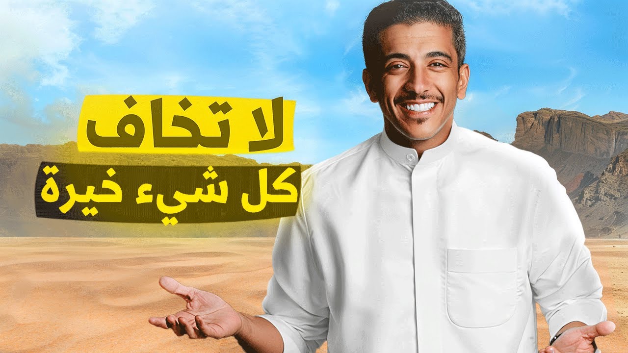 اين الخير في حياة الإنسان؟ قصة ملهمة مع فهد البشارة ✨