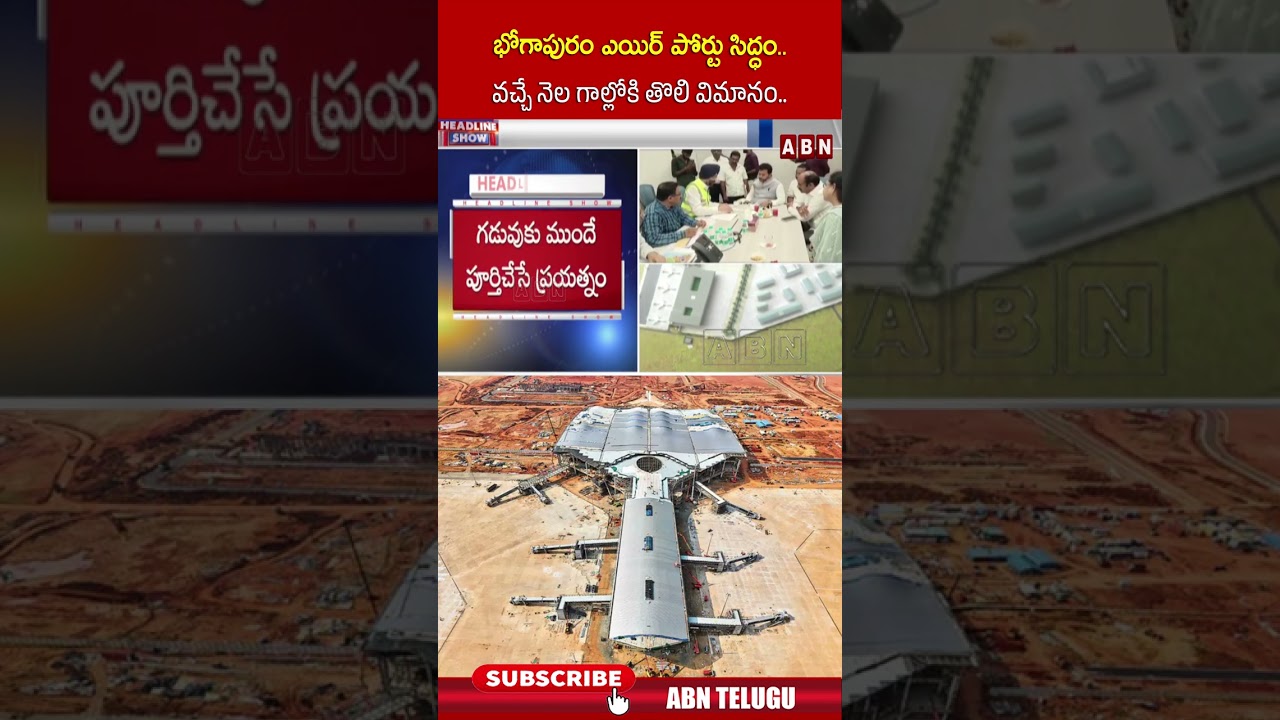 భోగాపురం ఎయిర్పోర్ట్ ప్రారంభం వచ్చే నెల 🚀