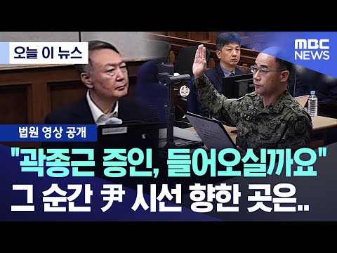 [오늘 이 뉴스] "곽종근 증인, 들어오실까요" 그 순간 尹 시선 향한 곳은.. (2025.10.30/MBC뉴스)