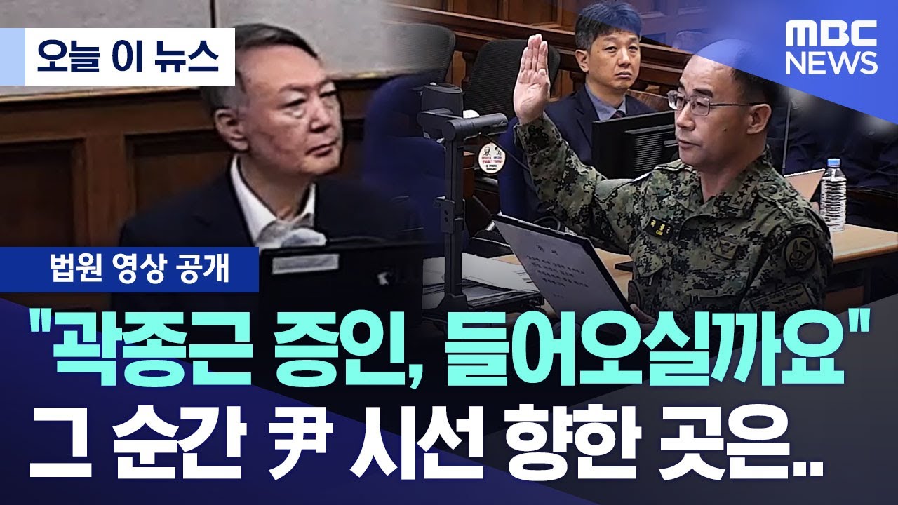 곽종근 증인 출석! 윤석열 대통령의 시선은 어디에? 🕵️‍♂️