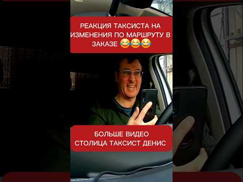 Реакция таксиста на изменения по маршруту в уже принятом заказе 😂 | СТОЛИЦА | Денис Таксую в Столице