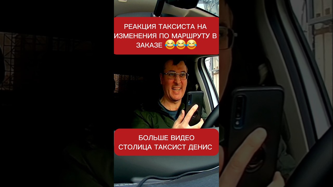 Реакция таксиста на изменения по маршруту в уже принятом заказе 😂 | СТОЛИЦА | Денис Таксую в Столице