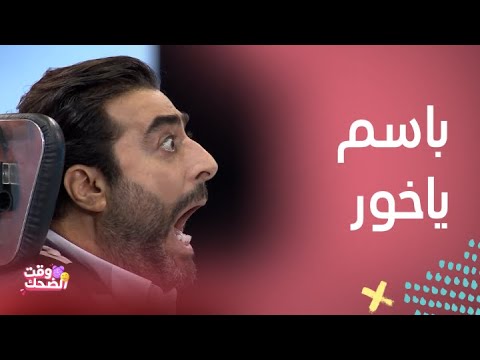 باسم ياخور يتحدى رامز جلال في "رامز مجنون رسمي" | لحظات لا تُنسى!
