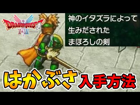 はかぶさの剣の入手方法！まぼろしの武器は存在した！【ドラゴンクエスト1 2リメイク】【naotin】