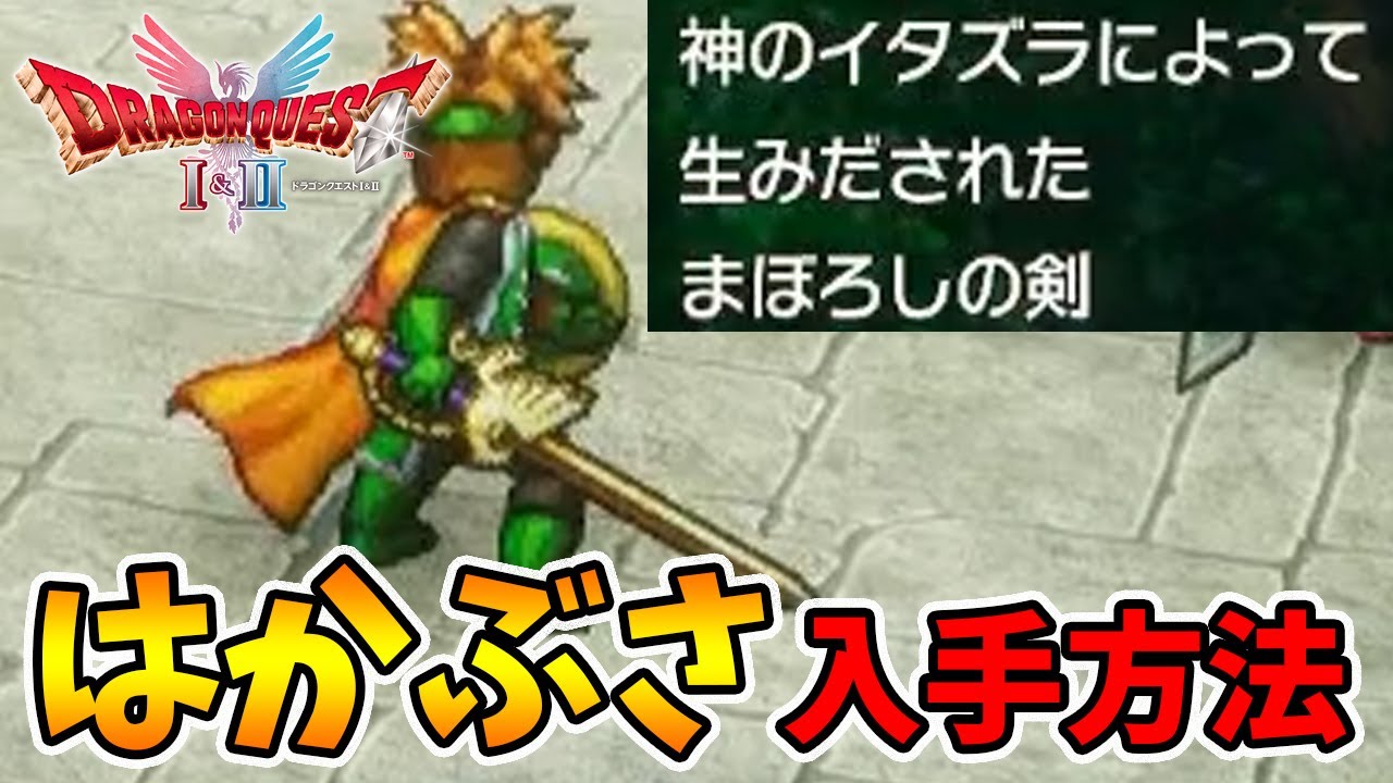 はかぶさの剣の入手方法と幻の武器の真実！【ドラクエ1・2リメイク】🔪