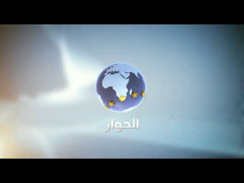 برومو قناة الحوار الفضائية الجديدة 🎥