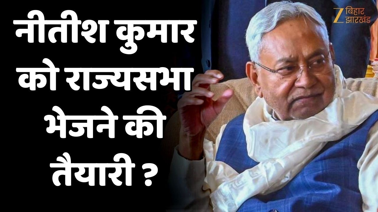 Nitish Kumar and Rajya Sabha Election 2026 : नीतीश कुमार को राज्यसभा भेजने की तैयारी ?