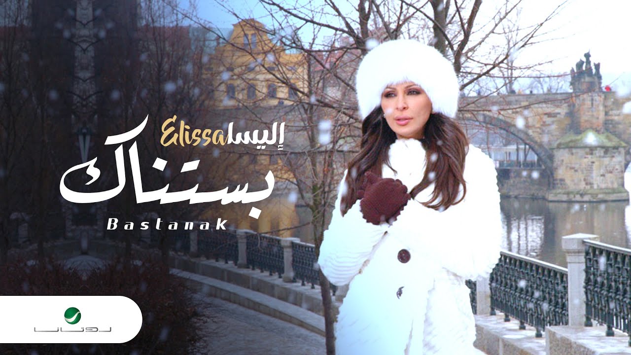 إليسا - بستناك 🎶 استمتع بمشاهدة الكليب الجديد الآن!