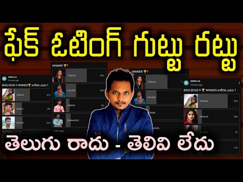 FAKE VOTING IN BIGG BOSS TELUGU 9 | SRINU65 | TANUJA KALAYAN EMMANUEL SANJANA DEMON PAWAN RITHU