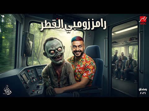 حصريا - كواليس وتسريبات لاول مرة - لبرنامج رامز جلال رمضان 2026 - رامز زومبي القطر - رامز جلال 2026