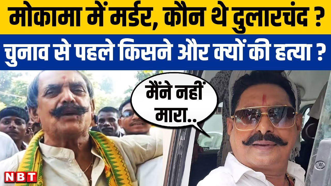 Dularchand Yadav Murder: कौन थे दुलारचंद यादव, किसने की हत्या? | Mokama  | Bihar News