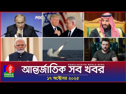 আন্তর্জাতিক সব খবর | Banglavision World News | 17 October 2025 | International News Bulletin