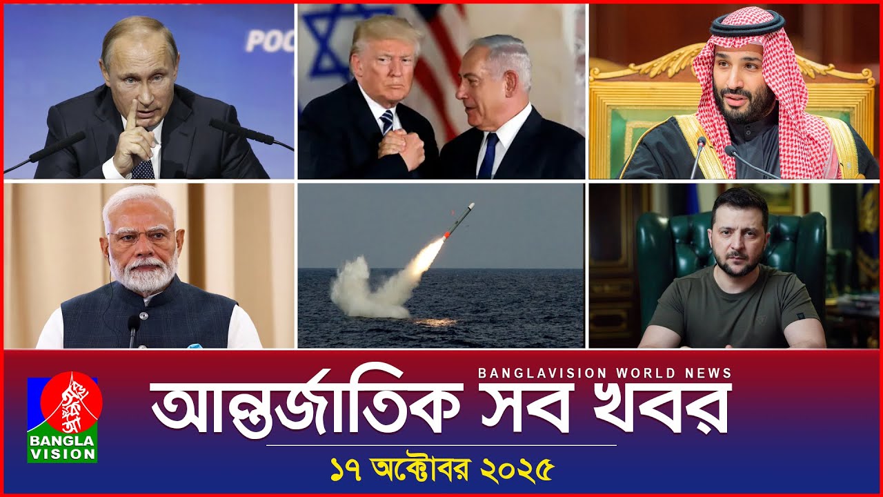 আন্তর্জাতিক খবর | Banglavision World News | ১৭ অক্টোবর ২০২৫