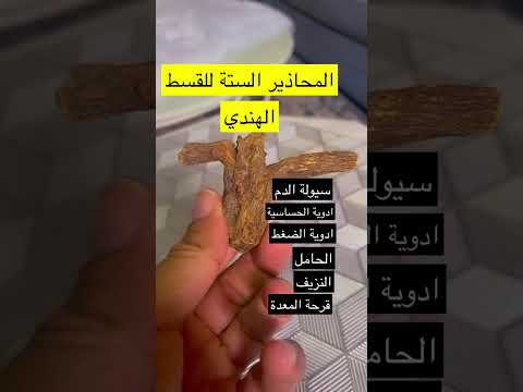 اضرار القسط الهندي #السعودية #الدمام_الشرقيه #الرياض