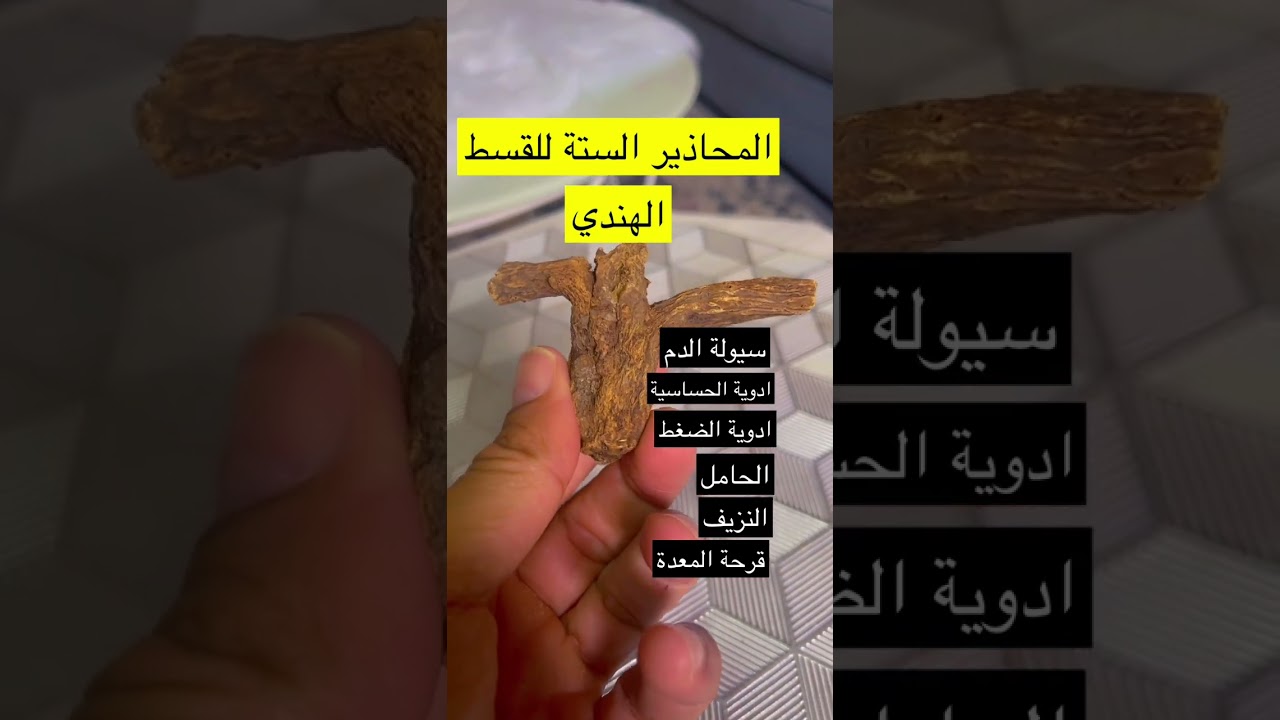 هل تعرف أضرار القسط الهندي؟ اكتشف المخاطر في السعودية 🌿