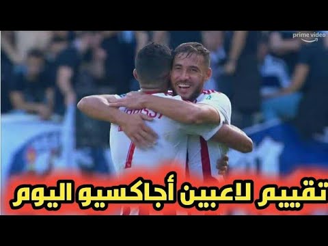 تقييم لاعبين أجاكسيو ضد أولمبيك ليون اليوم ورجل مباراة