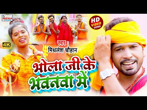 #VIDEO भोला जी के भवनमा में #Mithlesh_Chauhan #Sawan_Special | बोलबम सावन गीत काँवर भजन- SHIV BHAJAN