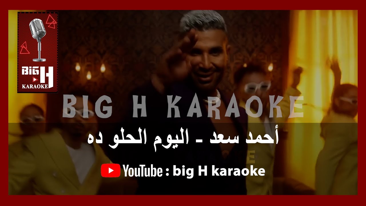 El Youm El Helw Dah Karaoke - Ahmed Saad 🎤
