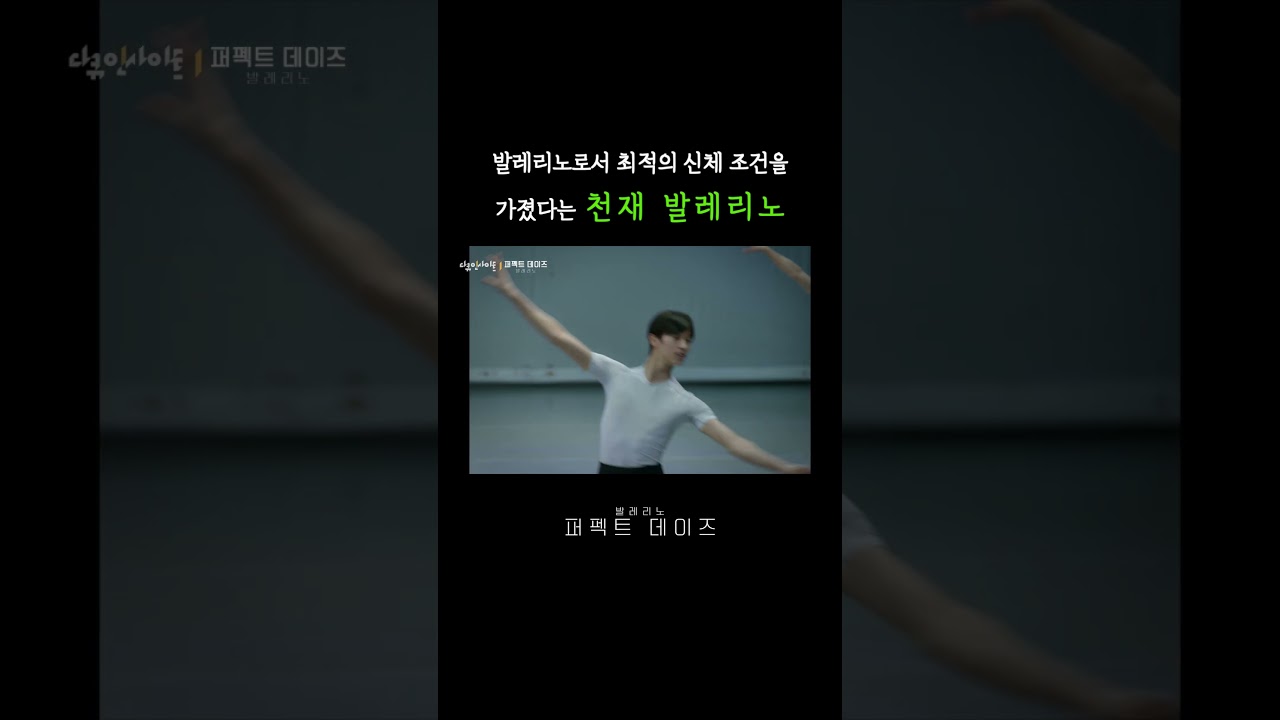 천재 발레리노의 최적 신체 조건 🎥