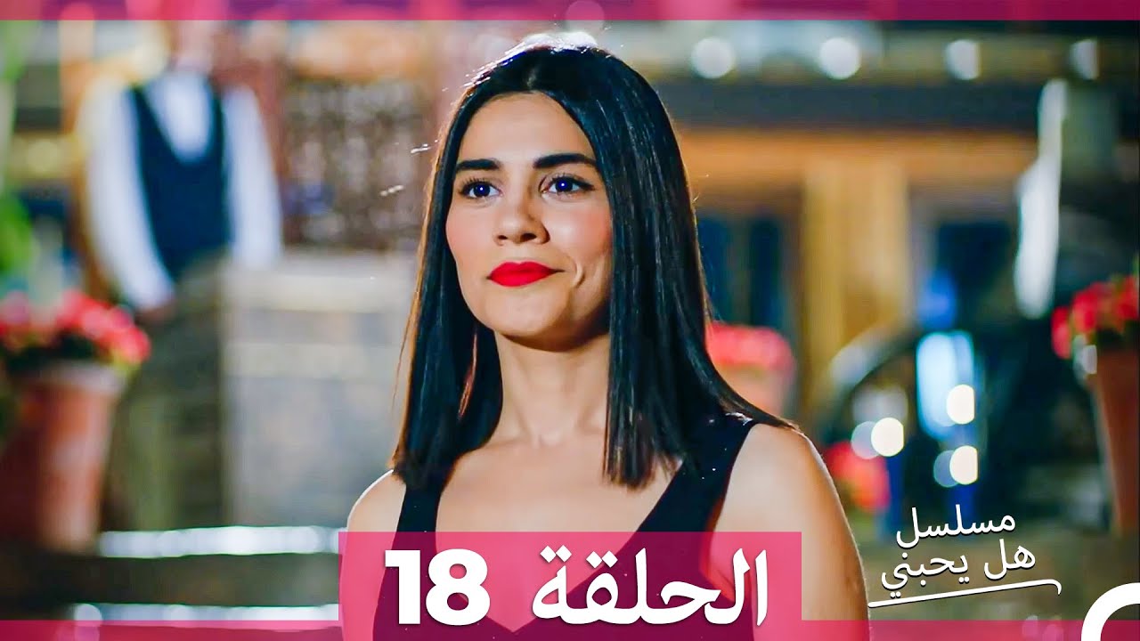 مسلسل هل يحبني الحلقة 18 مترجمة للعربية 🎬 استكشف الأحداث الجديدة