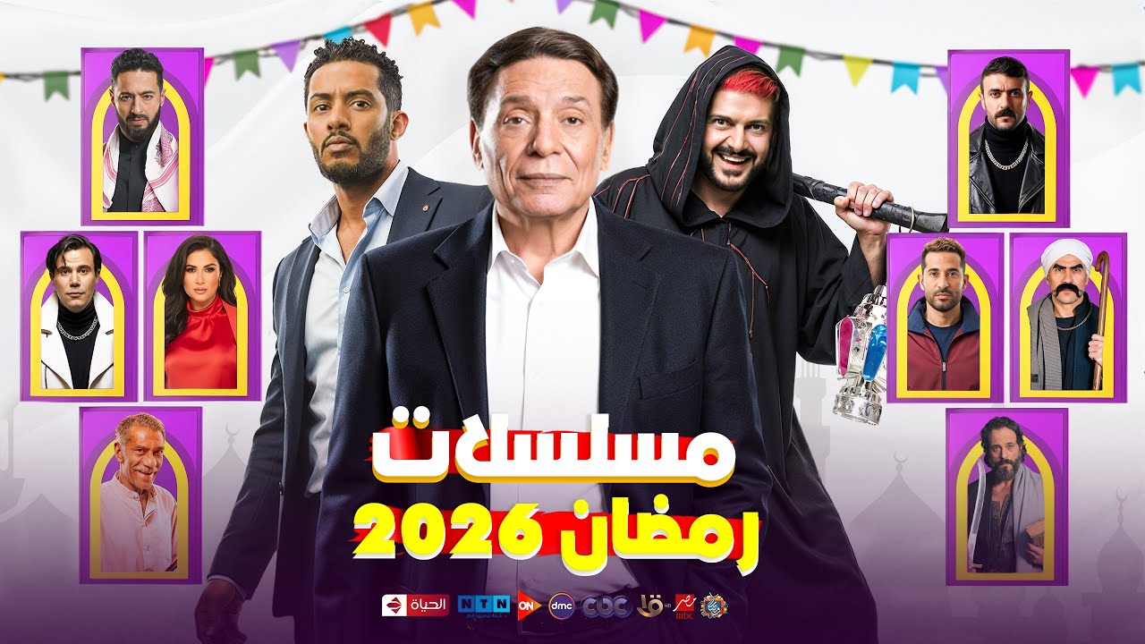 مسلسلات رمضان 2026: العودة المنتظرة للزعيم ومحمد رمضان🔥
