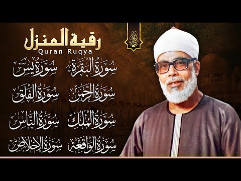 رقية للبيت سورة البقرة، يس، الواقعة، الرحمن، الملك، المعوذات، الإخلاص - شفاء وبركة وحفظ من الشيطان