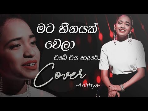 මට හීනයක් වෙලා | Mata Heenayak Wela (Cover)  - Adithya Weliwatta