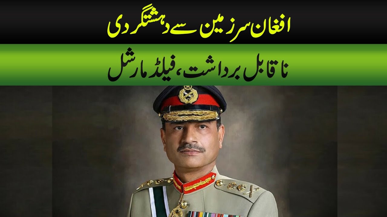 Army Chief Condemns Afghan Terrorism: Urgent Call for Action 🇵🇰