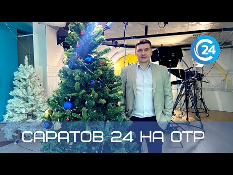 Саратов 24 на ОТР 8 января | Итоги 2021 года