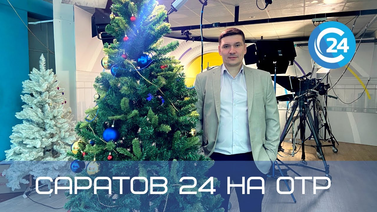Саратов 24 на ОТР 8 января | Итоги 2021 года