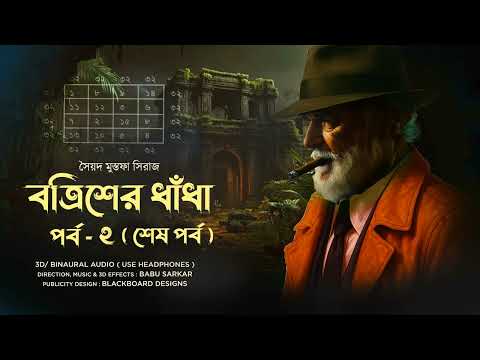 BATRISH-ER DHNADHA Part 2 | Colonel Detective Thriller with 3D Binaural Audio