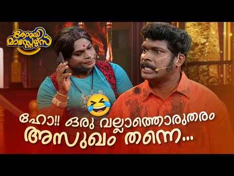 ഹോ!! ഒരു വല്ലാത്തൊരുതരം അസുഖം തന്നെ... 🤩🤣 #Vintagecomedy | COMEDY MASTERS | Fun
