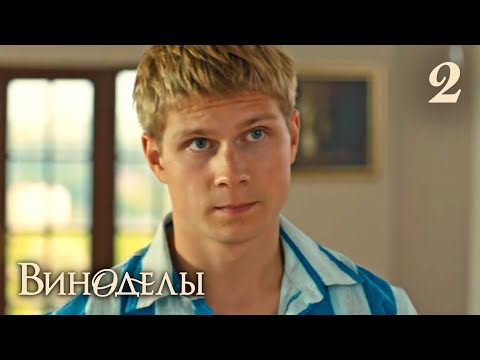 Виноделы | Сезон 1 | Серия 2