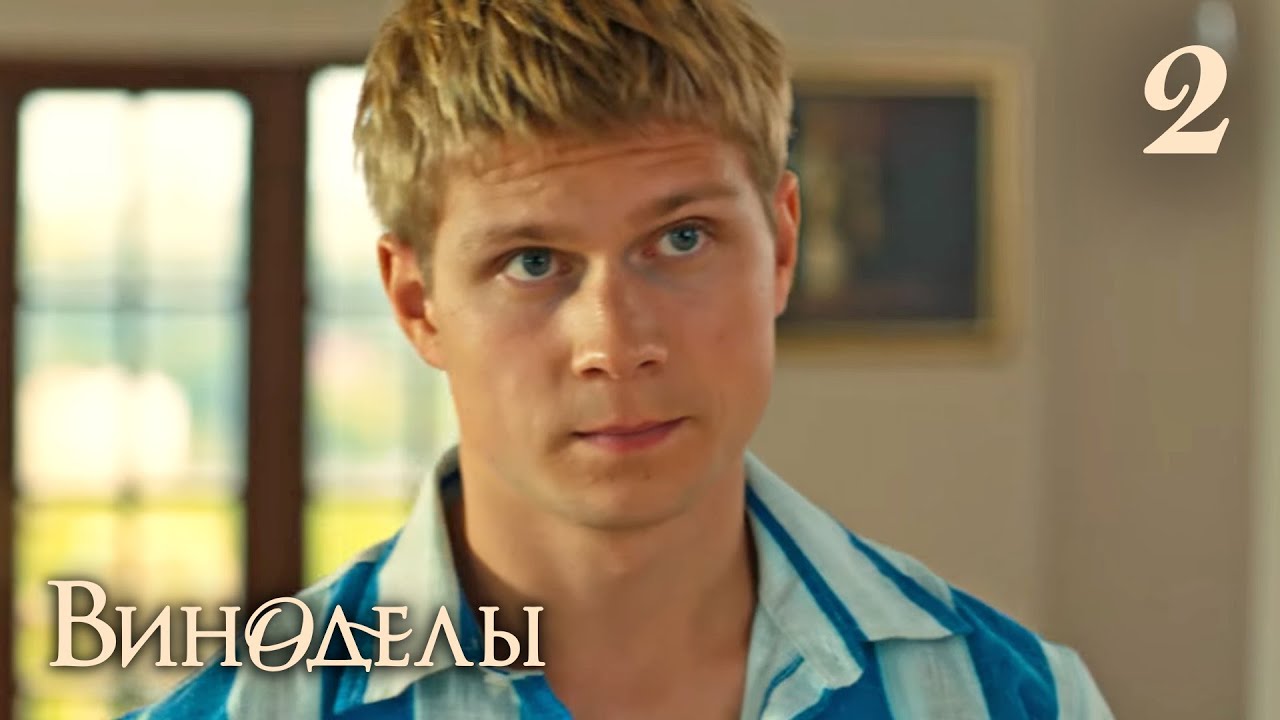 Виноделы: Борьба за Винодельню и Любовные Авантюры 🍷