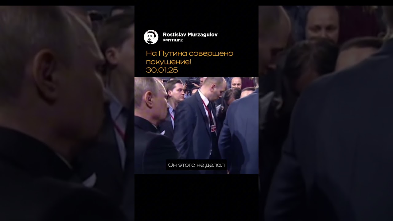 Слухи о попытке убийства Путина: как охрана предотвратила трагедию 🕵️♂️