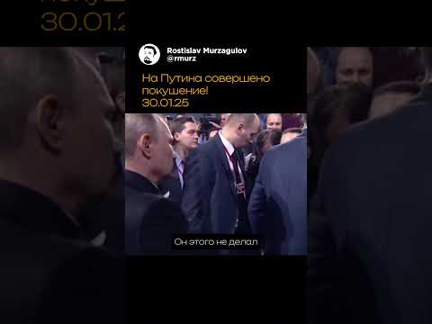 Ходят слухи, что в этот момент Путина должны были убить. Но охрана сработала... #рекомендации