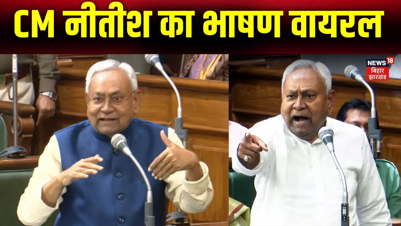 Bihar Vidhan Sabha Winter Session: Nitish Kumar's Viral Speech 🗣️