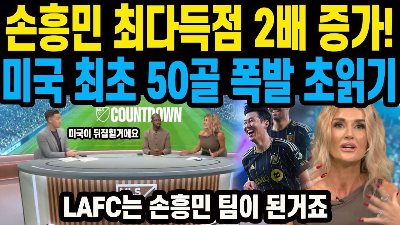손흥민, 미국서 50골 돌파 임박! ⚽