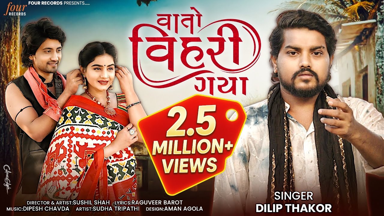 Vato Vihari Gaya - Dilip Thakor | Gujarati Sad Song 2025