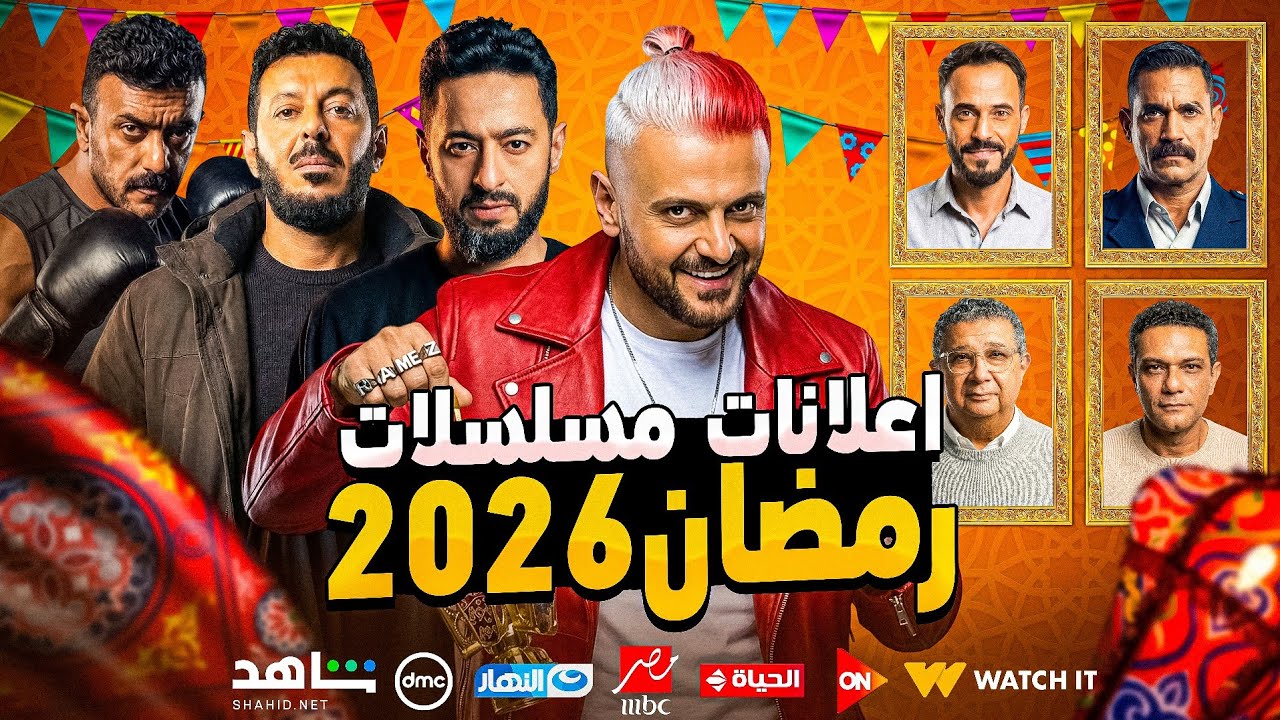 إعلانات مسلسلات رمضان 2026 وبرنامج رامز جلال 🎬