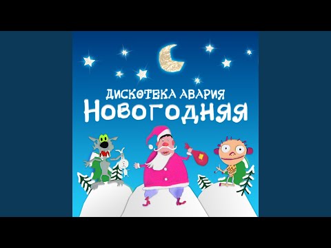 Новогодняя (Remastered 2012)