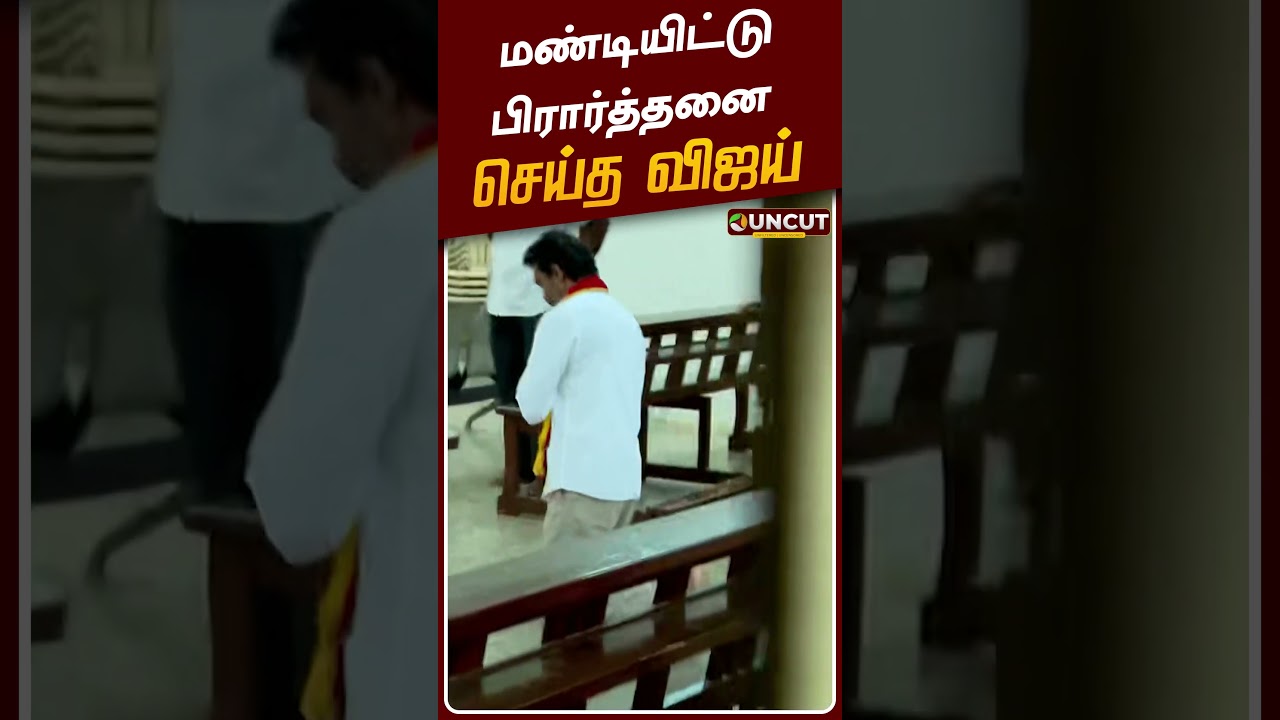 அந்தோணியார் ஆலயத்தில் மண்டியிட்டு பிரார்த்தனை செய்த விஜய் | TVK Vijay | #vijay